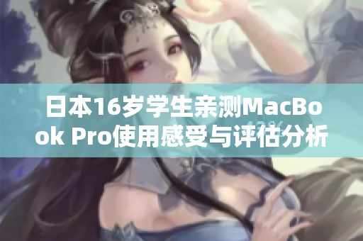 日本16岁学生亲测MacBook Pro使用感受与评估分析