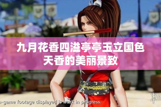 九月花香四溢亭亭玉立国色天香的美丽景致