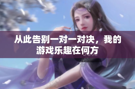 从此告别一对一对决，我的游戏乐趣在何方