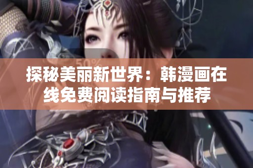 探秘美丽新世界：韩漫画在线免费阅读指南与推荐