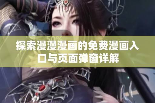 探索漫漫漫画的免费漫画入口与页面弹窗详解