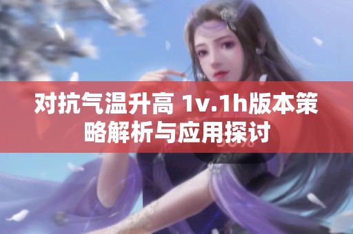 对抗气温升高 1v.1h版本策略解析与应用探讨