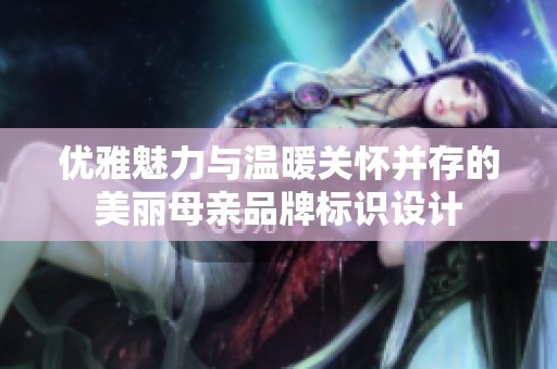 优雅魅力与温暖关怀并存的美丽母亲品牌标识设计