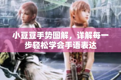 小豆豆手势图解，详解每一步轻松学会手语表达