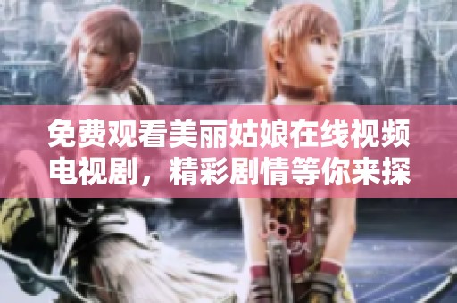 免费观看美丽姑娘在线视频电视剧，精彩剧情等你来探寻