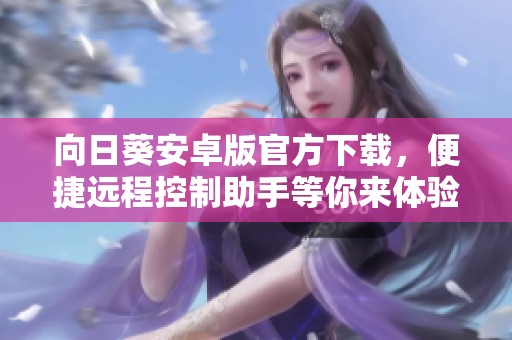 向日葵安卓版官方下载，便捷远程控制助手等你来体验