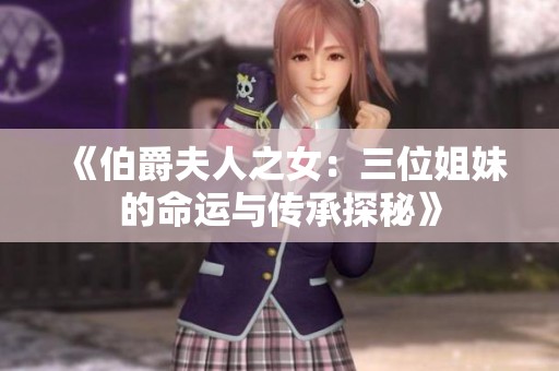 《伯爵夫人之女：三位姐妹的命运与传承探秘》