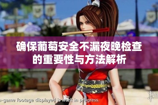 确保葡萄安全不漏夜晚检查的重要性与方法解析