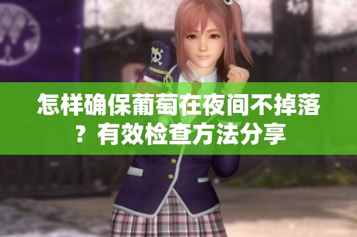 怎样确保葡萄在夜间不掉落？有效检查方法分享