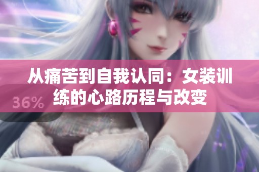 从痛苦到自我认同：女装训练的心路历程与改变
