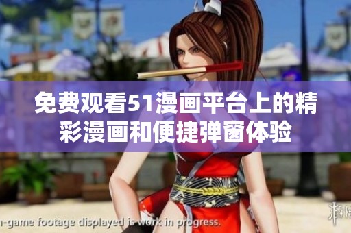 免费观看51漫画平台上的精彩漫画和便捷弹窗体验