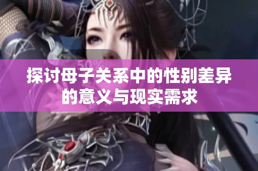 探讨母子关系中的性别差异的意义与现实需求