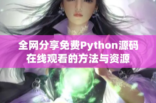全网分享免费Python源码在线观看的方法与资源