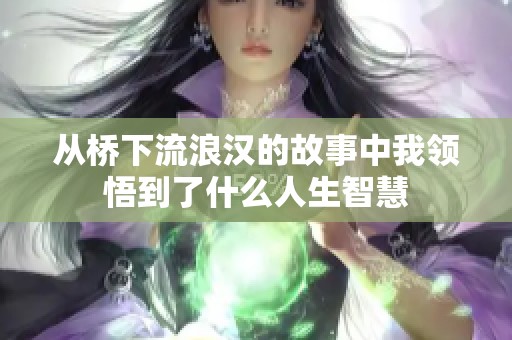 从桥下流浪汉的故事中我领悟到了什么人生智慧