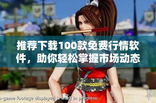 推荐下载100款免费行情软件，助你轻松掌握市场动态