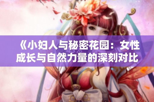《小妇人与秘密花园：女性成长与自然力量的深刻对比分析》