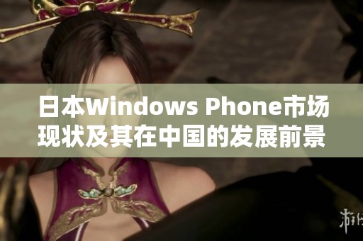 日本Windows Phone市场现状及其在中国的发展前景分析