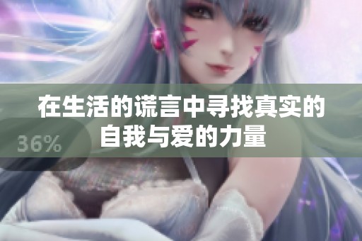 在生活的谎言中寻找真实的自我与爱的力量