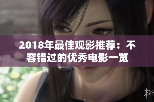 2018年最佳观影推荐：不容错过的优秀电影一览