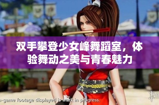 双手攀登少女峰舞蹈室，体验舞动之美与青春魅力