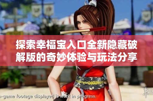 探索幸福宝入口全新隐藏破解版的奇妙体验与玩法分享