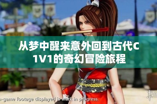 从梦中醒来意外回到古代C1V1的奇幻冒险旅程