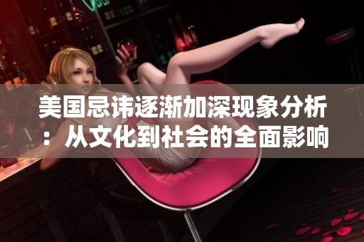 美国忌讳逐渐加深现象分析：从文化到社会的全面影响