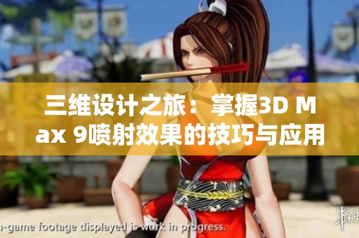 三维设计之旅：掌握3D Max 9喷射效果的技巧与应用