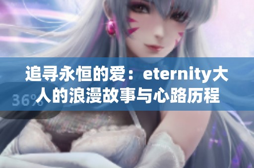 追寻永恒的爱：eternity大人的浪漫故事与心路历程