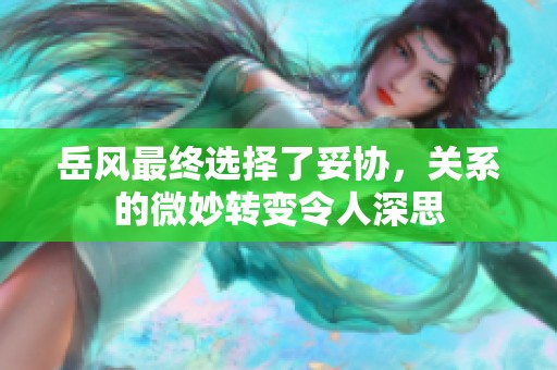 岳风最终选择了妥协，关系的微妙转变令人深思