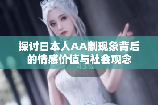 探讨日本人AA制现象背后的情感价值与社会观念