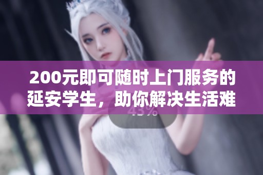 200元即可随时上门服务的延安学生，助你解决生活难题