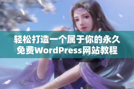 轻松打造一个属于你的永久免费WordPress网站教程