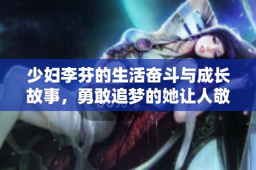 少妇李芬的生活奋斗与成长故事，勇敢追梦的她让人敬佩