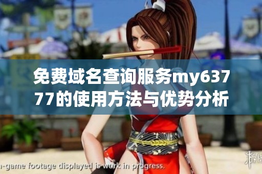 免费域名查询服务my63777的使用方法与优势分析