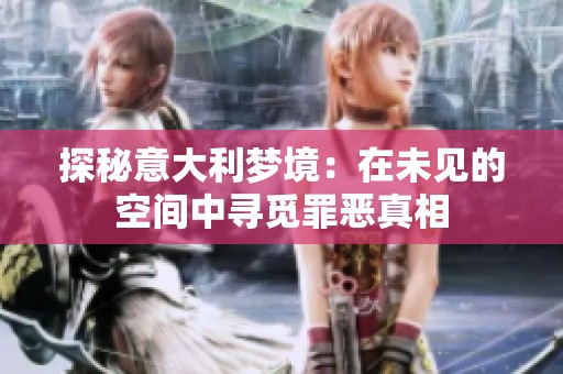 探秘意大利梦境：在未见的空间中寻觅罪恶真相