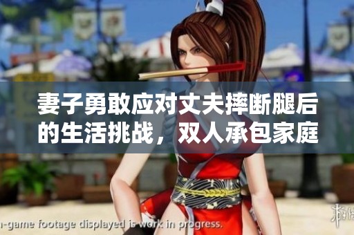 妻子勇敢应对丈夫摔断腿后的生活挑战，双人承包家庭责任