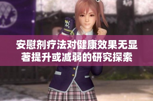 安慰剂疗法对健康效果无显著提升或减弱的研究探索