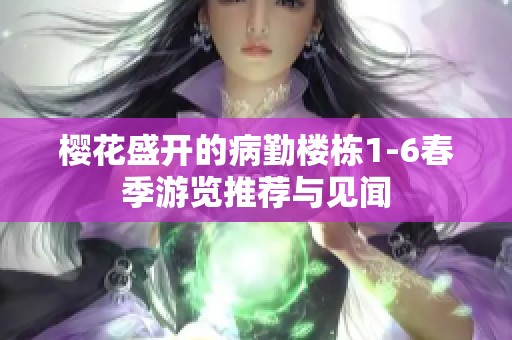 樱花盛开的病勤楼栋1-6春季游览推荐与见闻