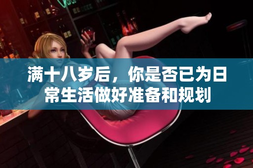 满十八岁后，你是否已为日常生活做好准备和规划