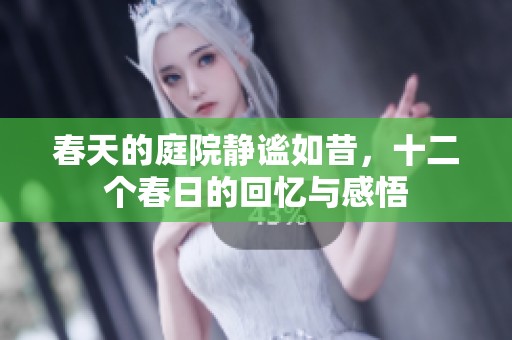 春天的庭院静谧如昔，十二个春日的回忆与感悟