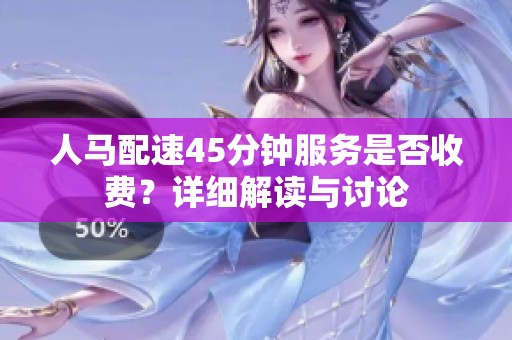 人马配速45分钟服务是否收费？详细解读与讨论