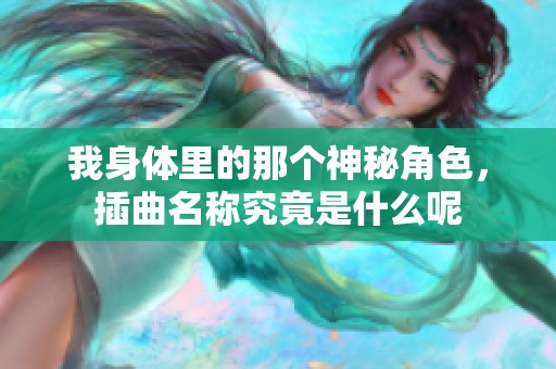 我身体里的那个神秘角色，插曲名称究竟是什么呢