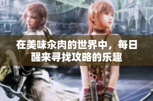 在美味汆肉的世界中，每日醒来寻找攻略的乐趣