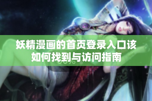 妖精漫画的首页登录入口该如何找到与访问指南