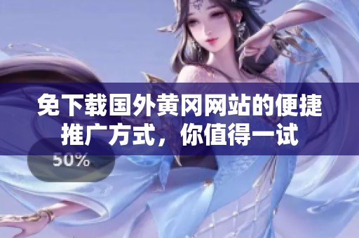 免下载国外黄冈网站的便捷推广方式，你值得一试