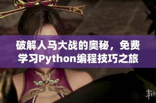 破解人马大战的奥秘，免费学习Python编程技巧之旅