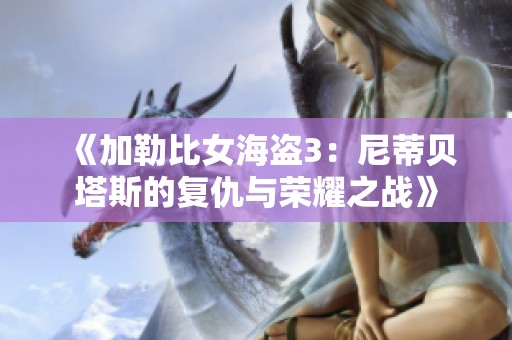 《加勒比女海盗3：尼蒂贝塔斯的复仇与荣耀之战》