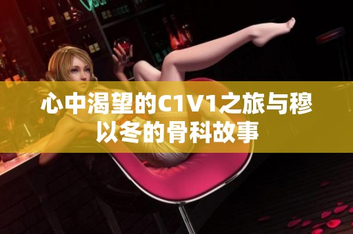 心中渴望的C1V1之旅与穆以冬的骨科故事