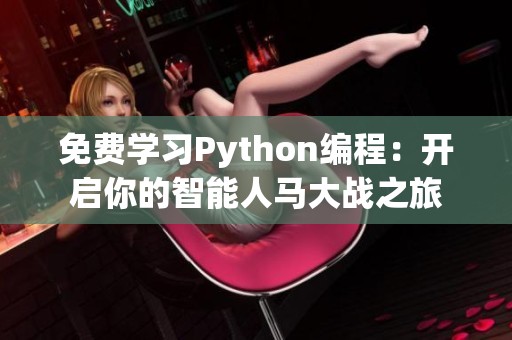免费学习Python编程：开启你的智能人马大战之旅